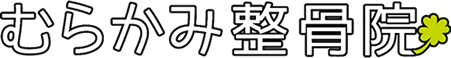 むらかみ整骨院