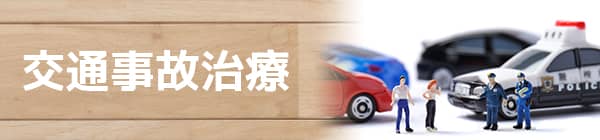 交通事故治療