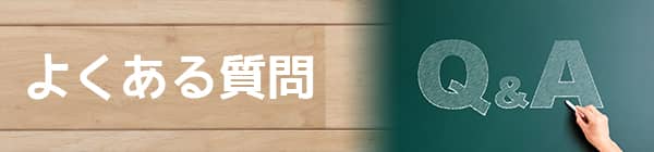 よくある質問