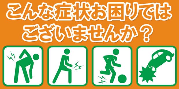 こんな症状お困りではございませんか？