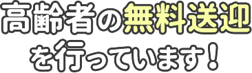 高齢者の無料送迎を行っています